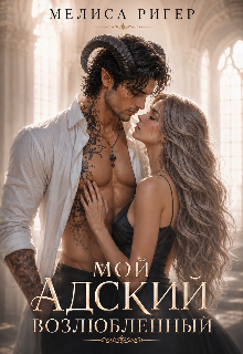 Мой адский возлюбленный — Мелиса Ригер