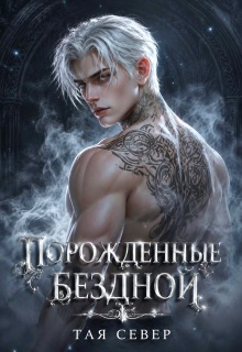 Порождëнные бездной — Тая Север
