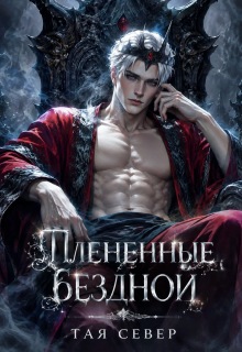 Пленëнные бездной — Тая Север