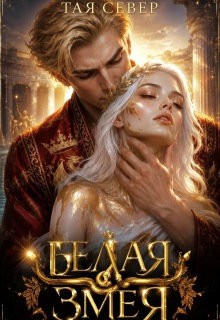 Белая Змея — Тая Север