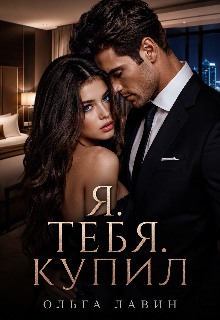 Я.Тебя.Купил. — Ольга Лавин