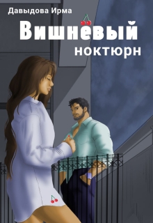 Вишнёвый ноктюрн — Ирма Давыдова