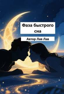 Фаза быстрого сна — Tim