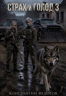 Страх и голод 3 — Кoнстантин Федoтов