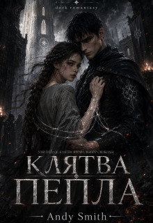 Клятва Пепла — Andy Smith