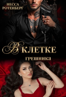 В клетке грешника — Несса Ротенберг