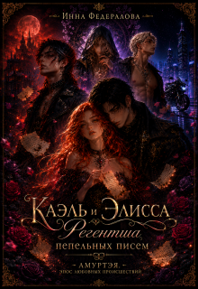 Каэль и Элисса. Регентша пепельных писем — Инна Федералова