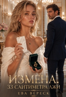 Измена. 33 сантиметра лжи — Ева Вереск