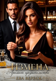 Измена. Аромат предательства — Ева Вереск
