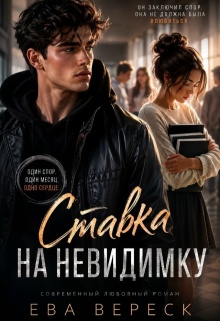 Ставка на невидимку — Ева Вереск