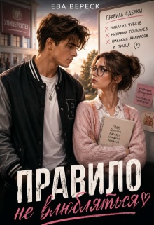 Правило: не влюбляться — Ева Вереск
