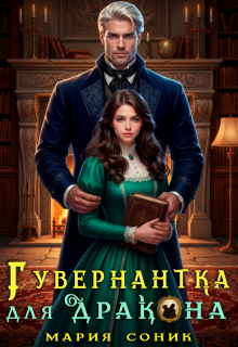 Гувернантка для Дракона — Мария Соник