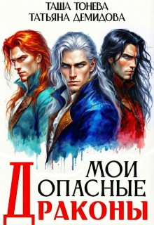 Мои опасные драконы — Таша Тонева