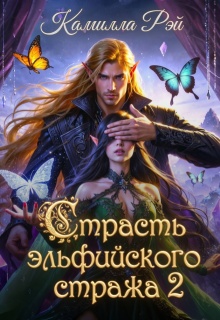 Страсть эльфийского стража 2 — Камилла Рэй