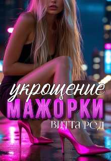 Укрощение мажорки — Витта Ред