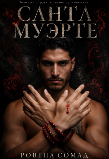 Санта Муэрте — Rowena so mad